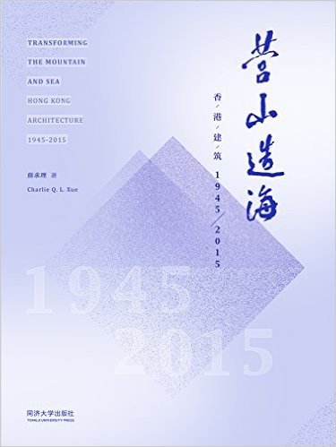 营山造海:香港建筑1945—2015