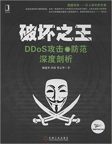 破坏之王:DDoS攻击与防范深度剖析