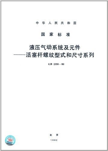 中华人民共和国国家标准:活塞杆螺纹型式和尺寸系列:液压气动系统及元件(GB 2350-1980)