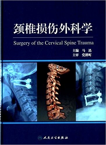 颈椎损伤外科学