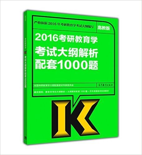 2016考研教育学考试大纲解析配套1000题