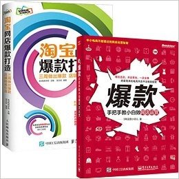 淘宝网店爆款打造：三周做出爆款，店铺精准引流 + 爆款：手把手教小白做网店运营 套装2册 爆款单品是网店生存必备，中小电商不能错过的网店运营秘籍