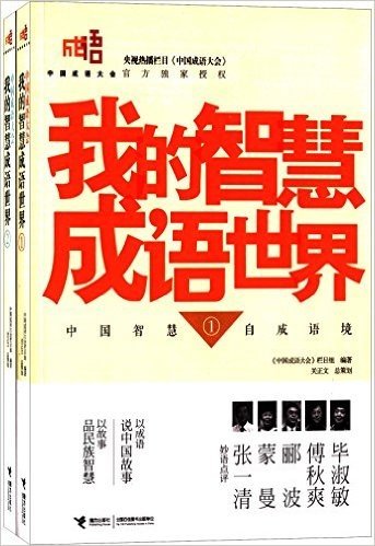 中国成语大会·我的智慧成语世界(1-2)(套装共2册)