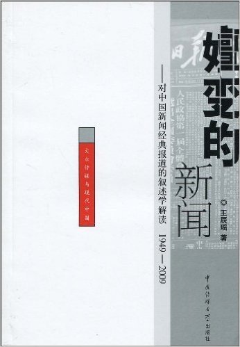 嬗变的新闻:对中国新闻经典报道的叙述学解读(1949~2009)