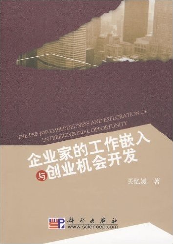 企业家的工作嵌入与创业机会开发