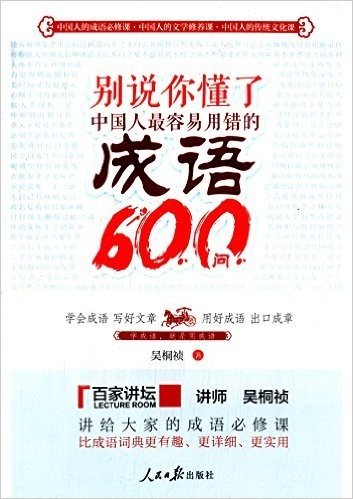 别说你懂了:中国人最容易用错的猜成语600问