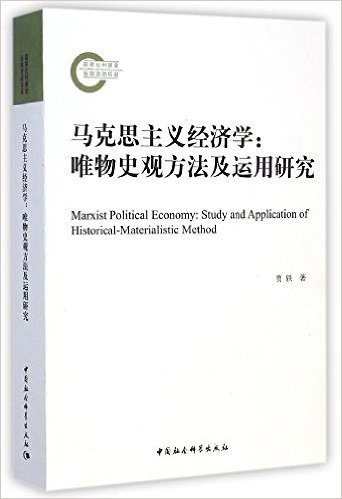 马克思主义经济学:唯物史观方法及运用研究