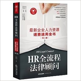 HR全流程法律顾问:最新企业人力资源速查速用全书(第二版)
