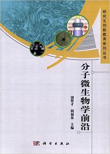 研究生教育创新系列丛书:分子微生物学前沿