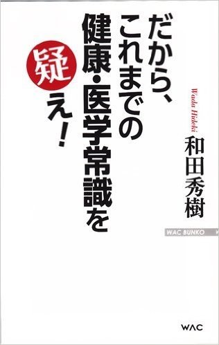 だから、これまでの健康・医学常識を疑え!