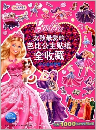 女孩最爱的芭比公主贴纸全收藏:小公主的梦想