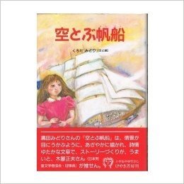 空とぶ帆船-童話の森