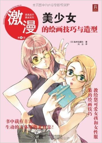 激漫第4部:美少女的绘画技巧与造型