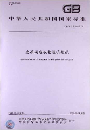 皮革毛皮衣物洗染规范(GB/T 22929-2008)