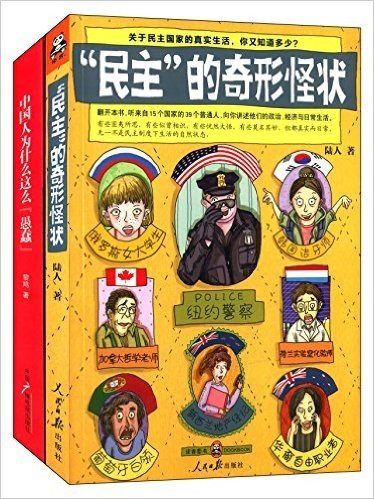 "民主"的奇形怪状+中国人为什么这么"愚蠢"(套装共2册)