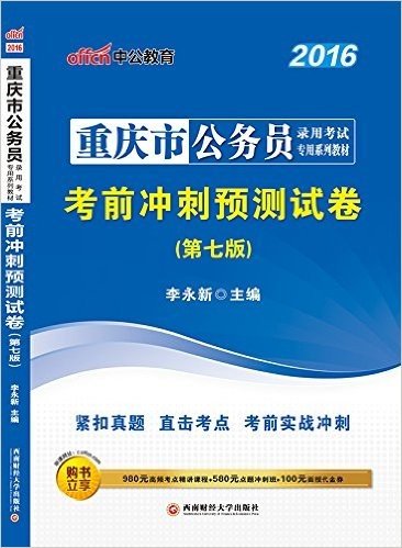 中公版·(2016)重庆市公务员录用考试专用系列教材:考前冲刺预测试卷(第7版)(附980元高频考点精讲课程+580元点题冲刺班+100元面授代金券)