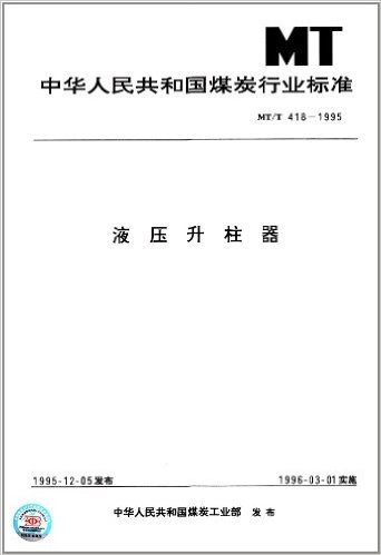 中华人民共和国煤炭行业标准:液压升柱器(MT/T418-1995)