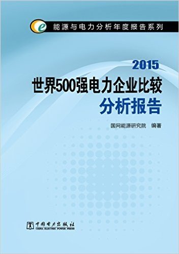 世界500强电力企业比较分析报告(2015)