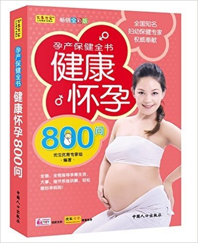 孕产保健全书健康怀孕800问