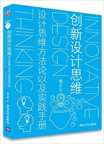 创新设计思维:设计思维方法论以及实践手册