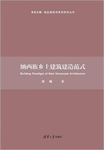 纳西族乡土建筑建造范式/地区建筑学系列研究丛书
