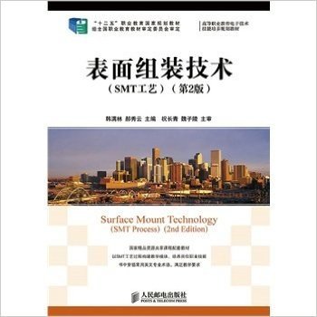 表面组装技术(SMT工艺)(第2版)(“十二五”职业教育国家规划教材　经全国职业教育教材审定委员会审定)