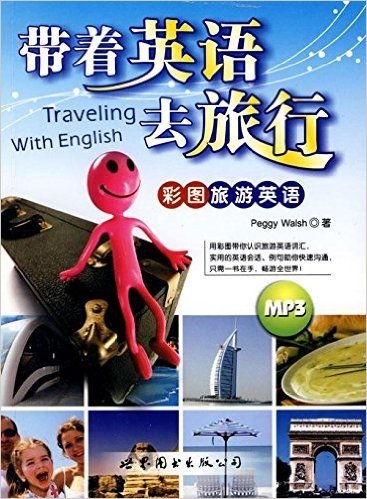 带着英语去旅行:彩图旅游英语(附MP3光盘1张)