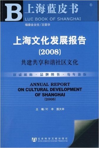 上海文化发展报告:2008共建共享和谐社区文化(附光盘1张)