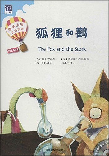 清华乐智互动英语:狐狸和鹳(含活动手册)(套装共2册)(附光盘)