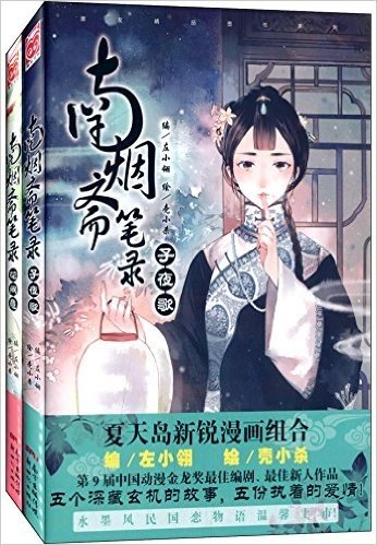 南烟斋笔录系列:子夜歌+花间意(套装共2册)