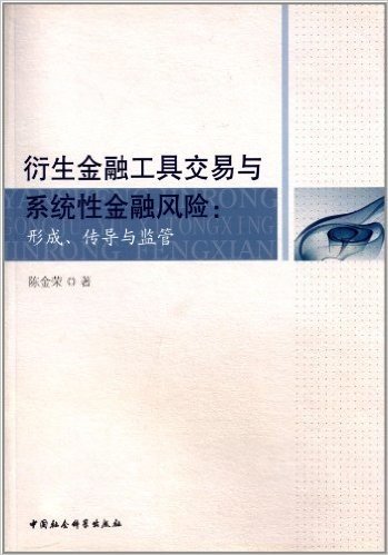 衍生金融工具交易与系统性金融风险