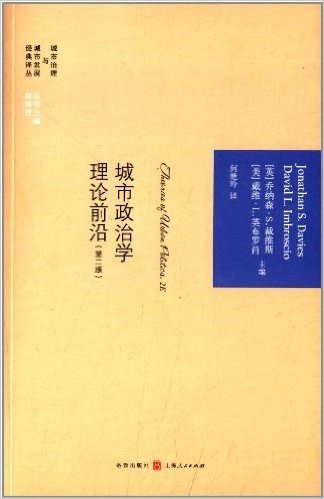 城市政治学理论前沿(第2版)