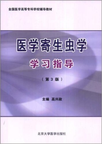 全国医学高等专科学校辅导教材•医学寄生虫学学习指导(第3版)