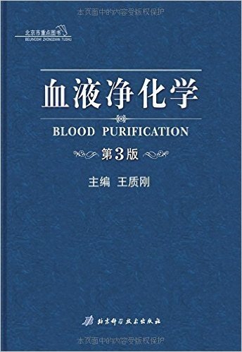 血液净化学(第3版)