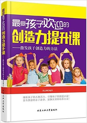 最受孩子欢迎的创造力提升课:激发孩子创造力的方法