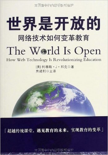 世界是开放的:网络技术如何变革教育