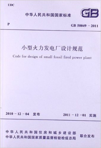 中华人民共和国国家标准:小型火力发电厂设计规范(GB50049-2011)