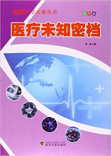 医疗未知密档(彩图版)/科学天地丛书