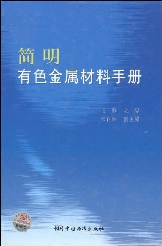 简明有色金属材料手册