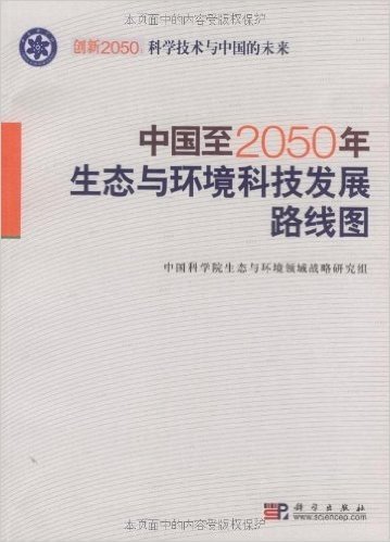 中国至2050年生态与环境科技发展路线图