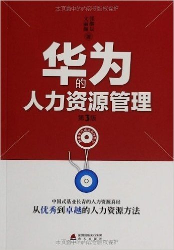 解密华为成功基因丛书:华为的人力资源管理(第3版)