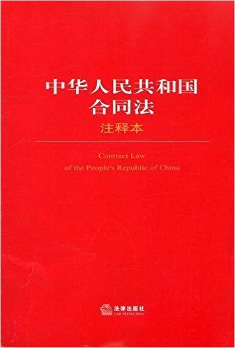 中华人民共和国合同法(注释本)