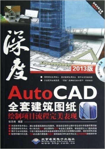 AutoCAD全套建筑图纸绘制项目流程完整表现(附DVD光盘1张)
