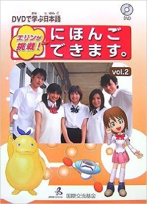 エリンが挑戦!にほんごできます。 DVDで学ぶ日本語 vol.2
