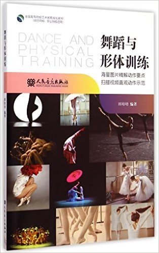 全国高等院校艺术教育规划教材:舞蹈与形体训练(综合院校、职业院校适用)