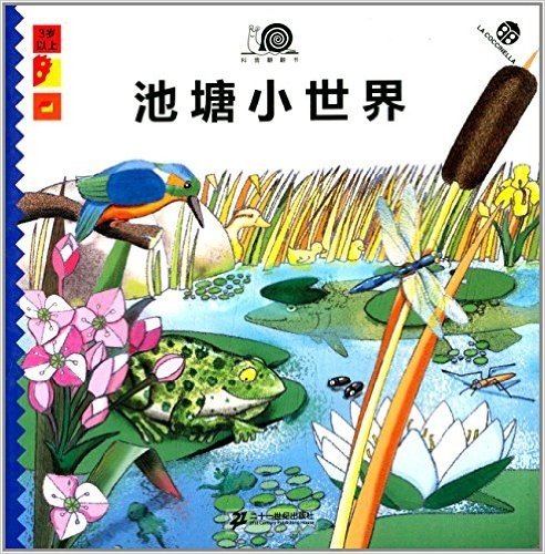 科普翻翻书:池塘小世界(3岁以上)