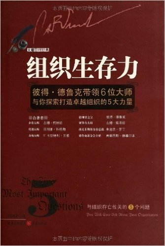 组织生存力:彼得•德鲁克带领6位大师与你探索打造卓越组织的5大力量