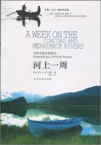 河上一周:世界名家自然散文