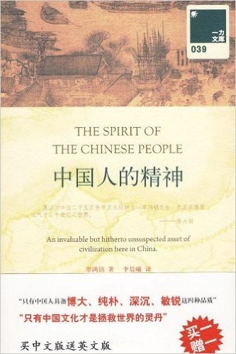 一力文库039:中国人的精神(附赠《中国人的精神》英文版1本)