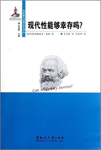 东欧新马克思主义译丛:现代性能够幸存吗